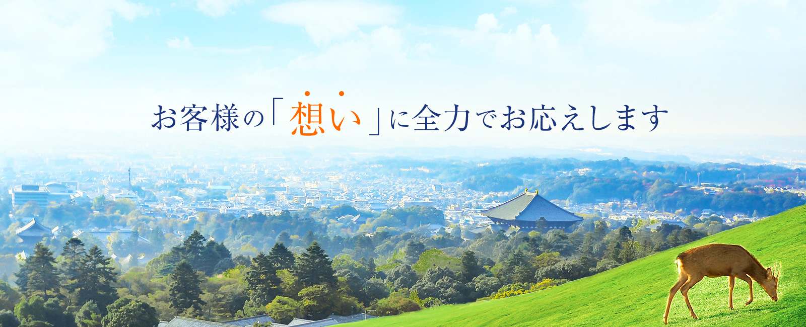 お客様の「想い」に全力でお応えします