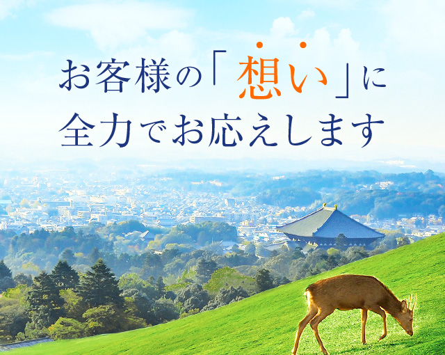 お客様の「想い」に全力でお応えします